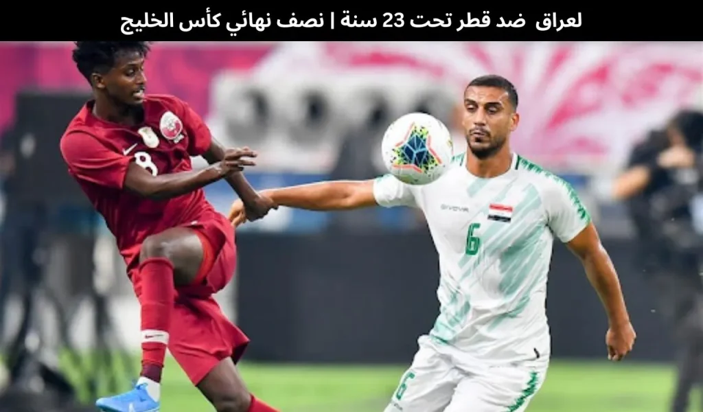 العراق ضد قطر 2