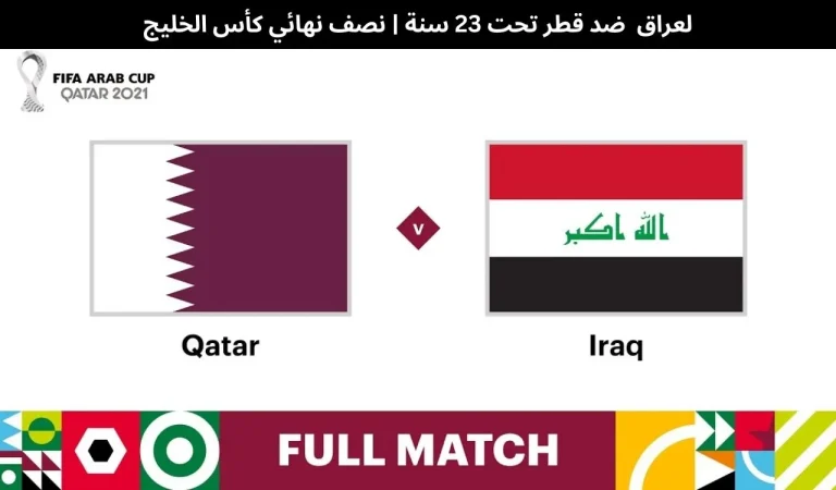 العراق ضد قطر