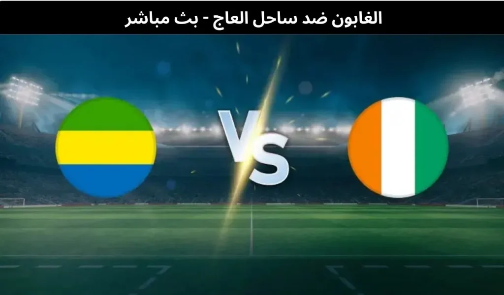 الغابون ضد ساحل العاج