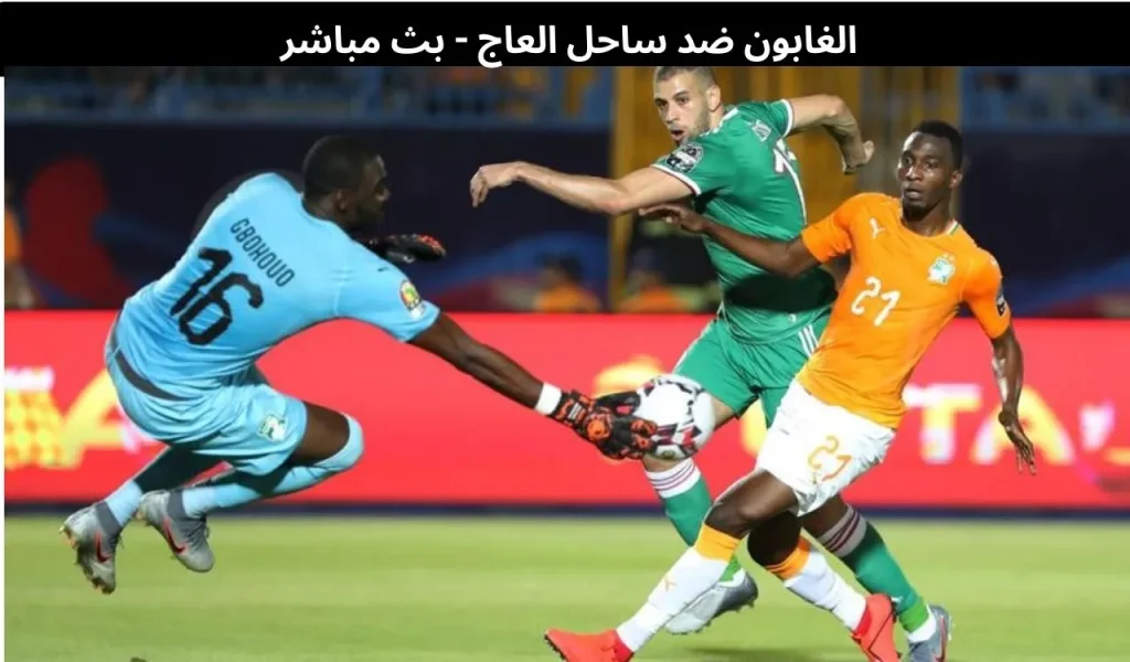 الغابون ضد ساحل العاج