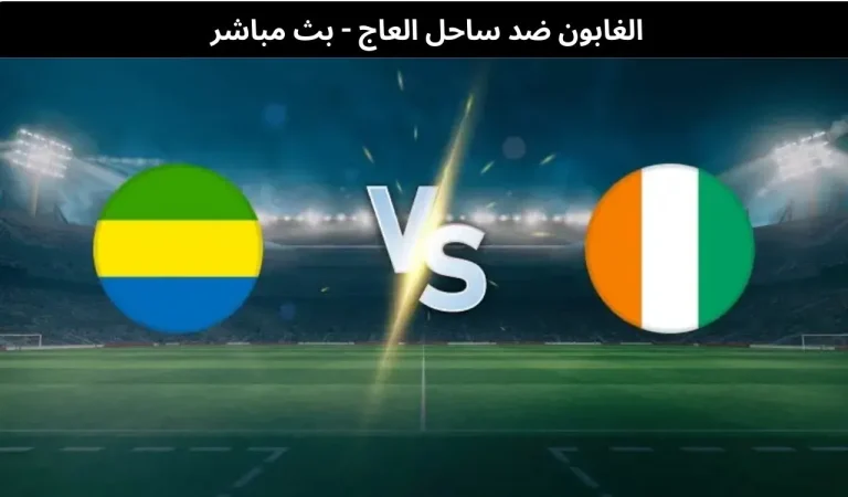 الغابون ضد ساحل العاج