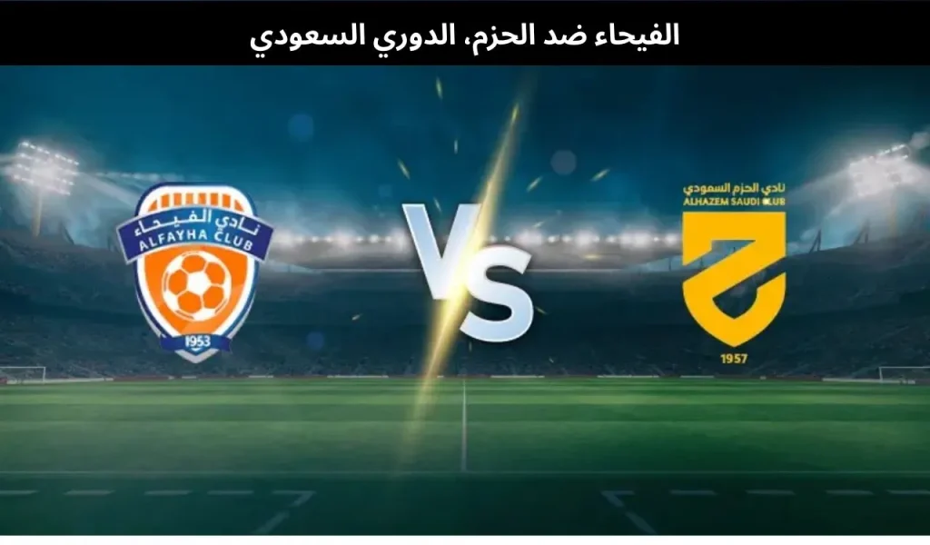 الفيحاء ضد الحزم