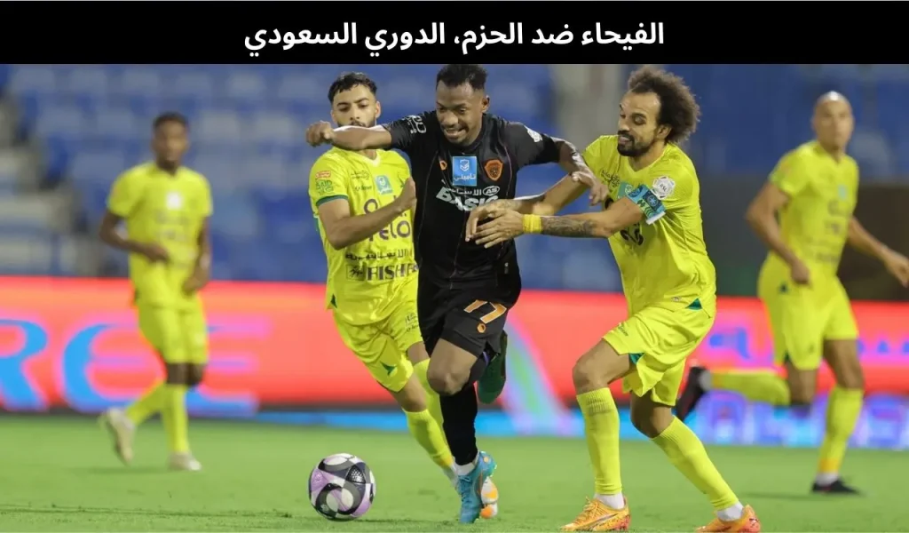 الفيحاء ضد الحزم