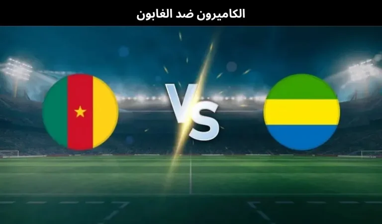 الكاميرون ضد الغابون