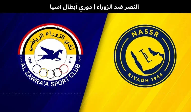 النصر ضد الزوراء | دوري أبطال آسيا – 24 ديسمبر 2025