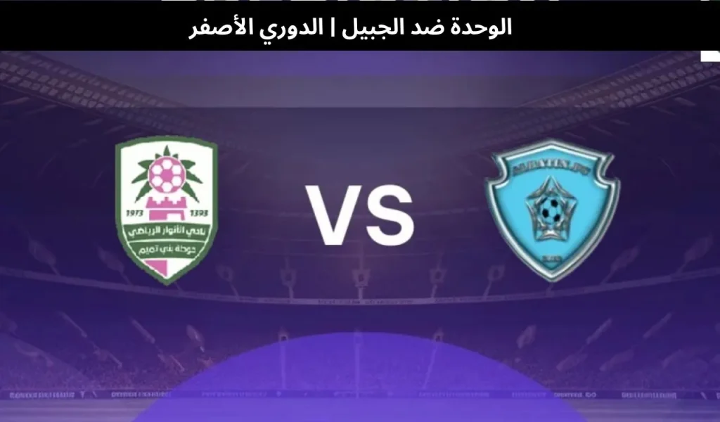 الوحدة ضد الجبيل