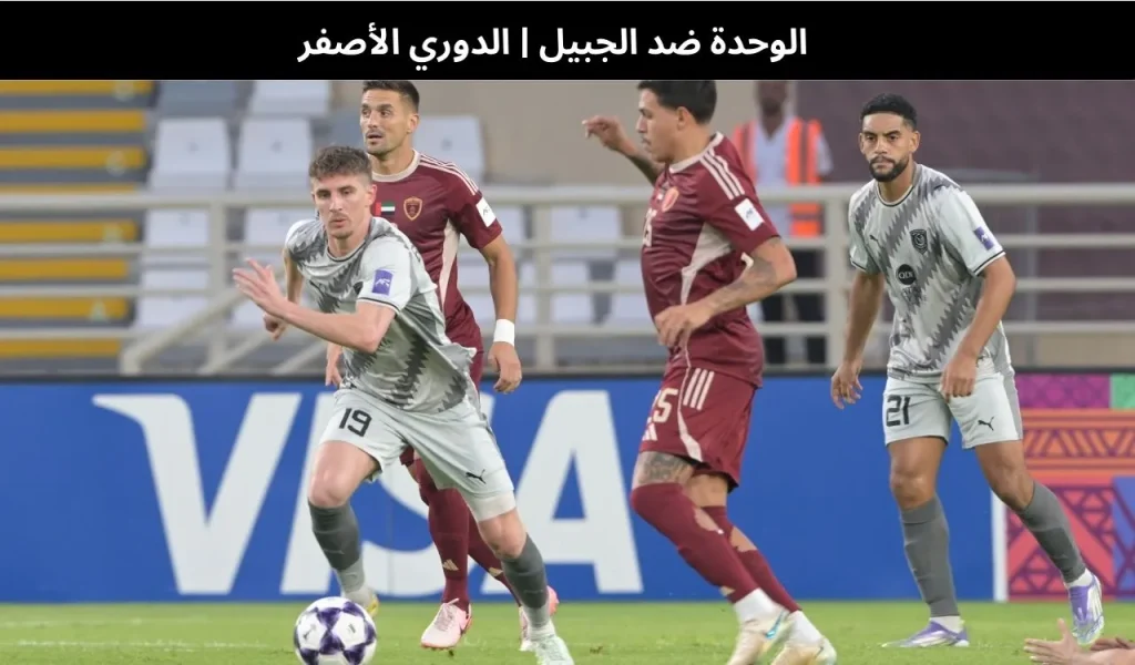 الوحدة ضد الجبيل