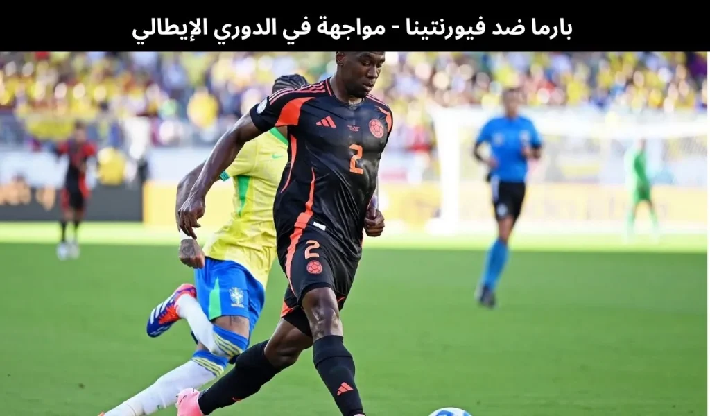 بارما ضد فيورنتينا 