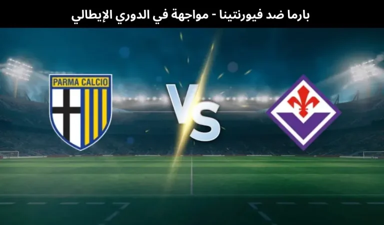 بارما ضد فيورنتينا