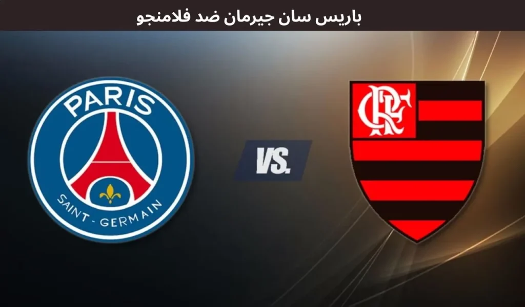 باريس سان جيرمان ضد فلامنجو 