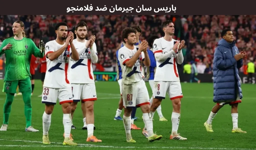 باريس سان جيرمان ضد فلامنجو
