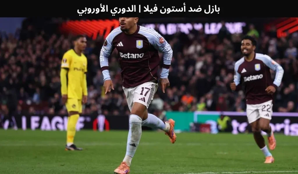 بازل ضد أستون فيلا