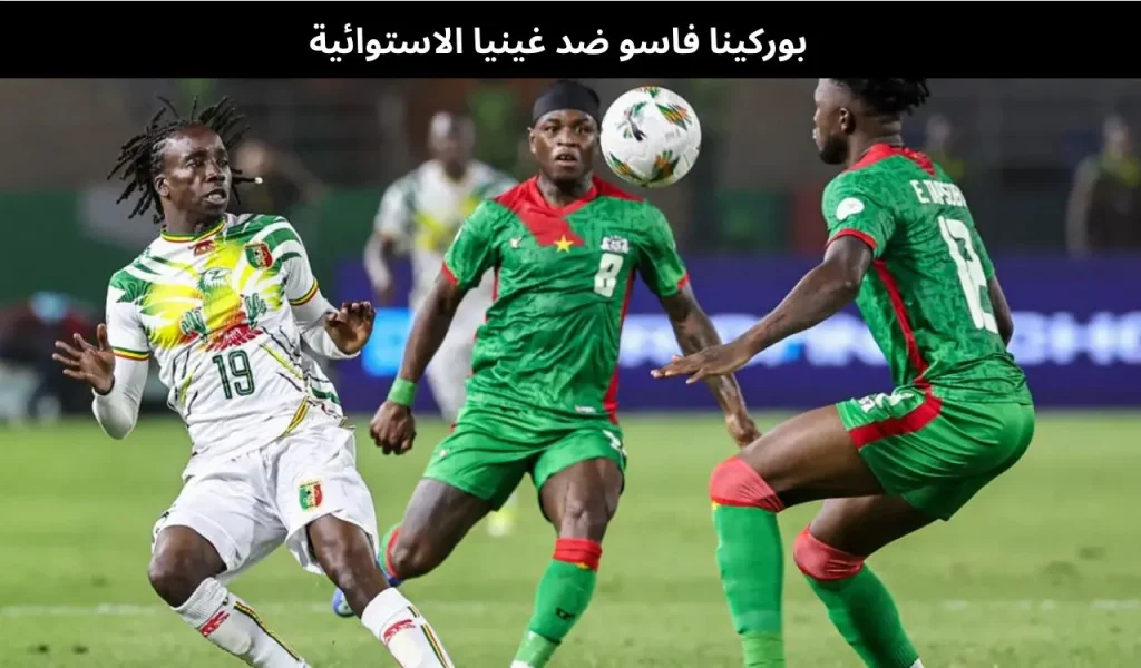 بوركينا فاسو ضد غينيا الاستوائية 