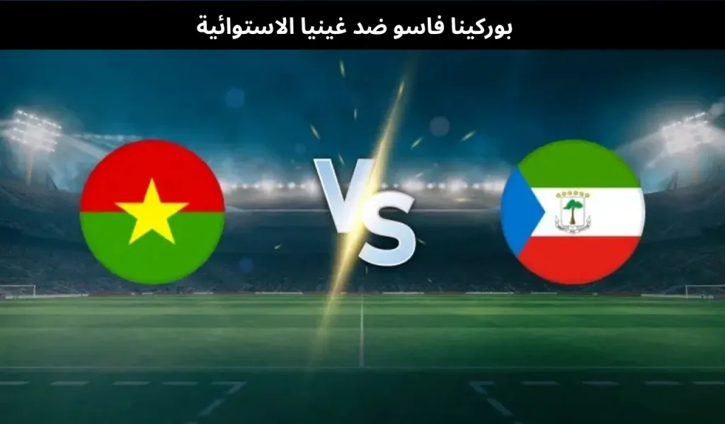 بوركينا فاسو ضد غينيا الاستوائية 