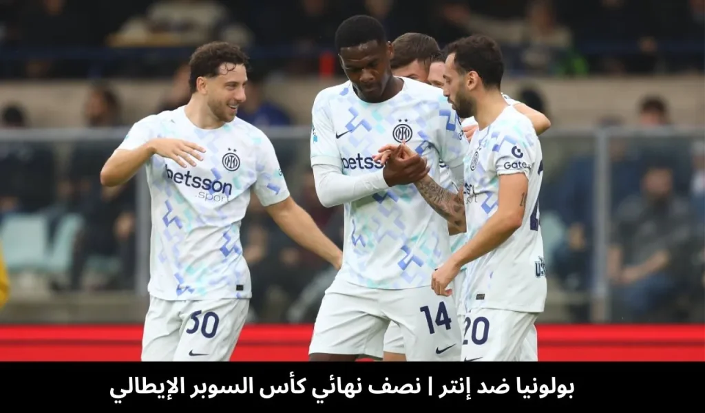 بولونيا ضد إنتر