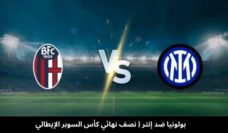 بولونيا ضد إنتر