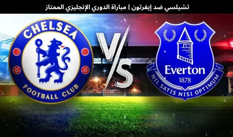 تشيلسي ضد إيفرتون