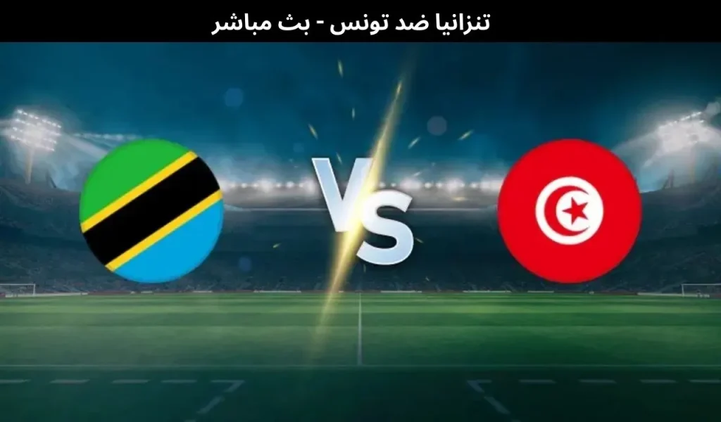 تنزانيا ضد تونس