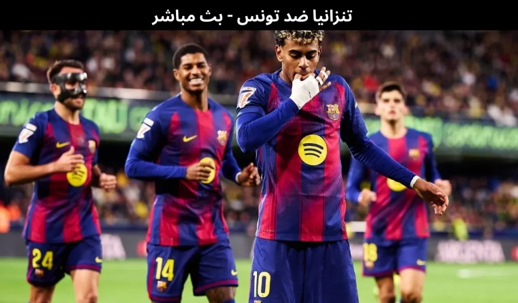 تنزانيا ضد تونس