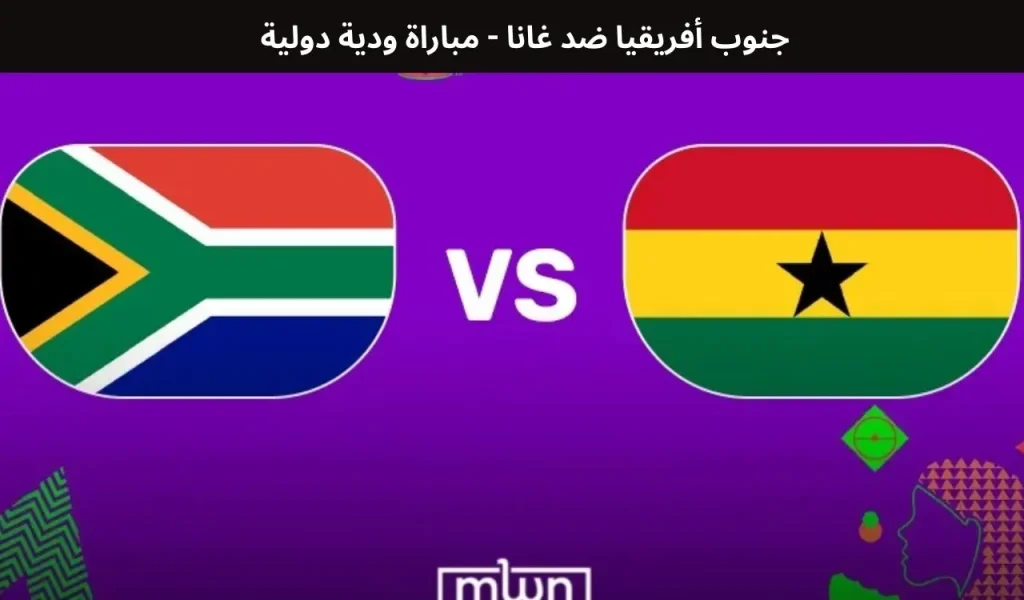 جنوب أفريقيا ضد غانا