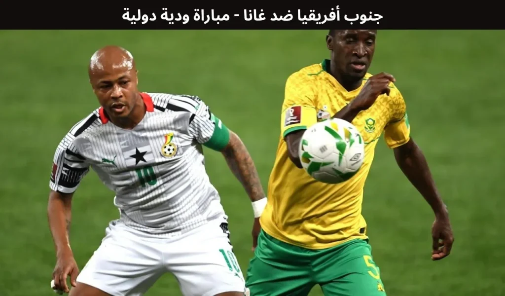 جنوب أفريقيا ضد غانا