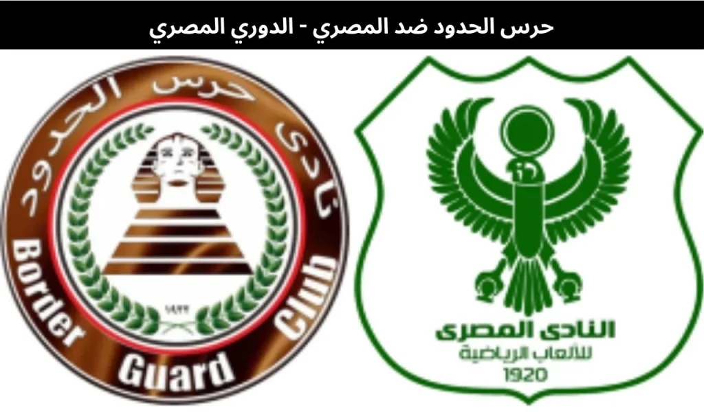 حرس الحدود ضد المصري