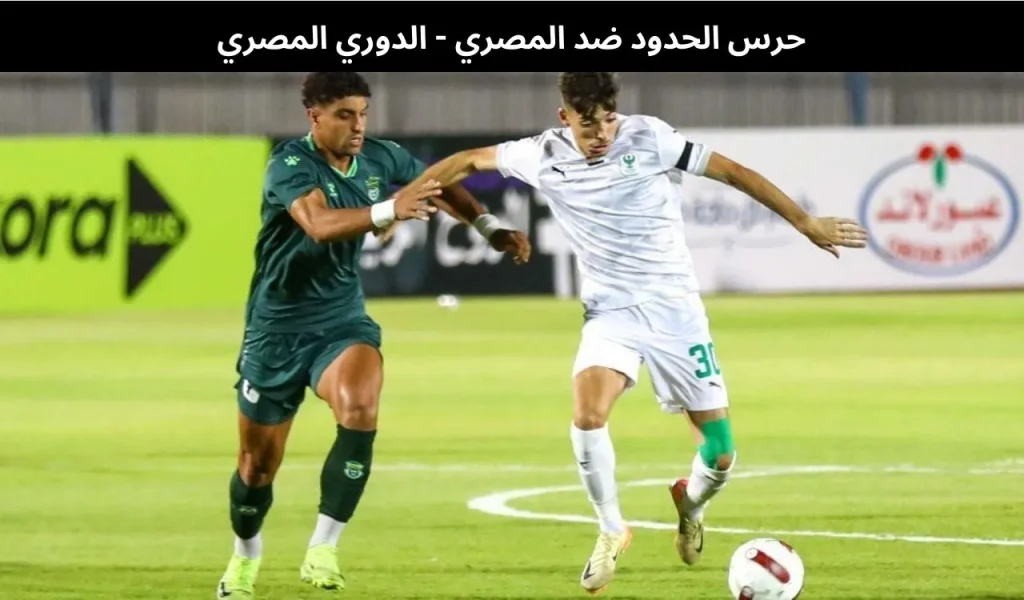 حرس الحدود ضد المصري