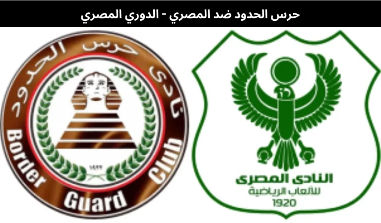 حرس الحدود ضد المصري