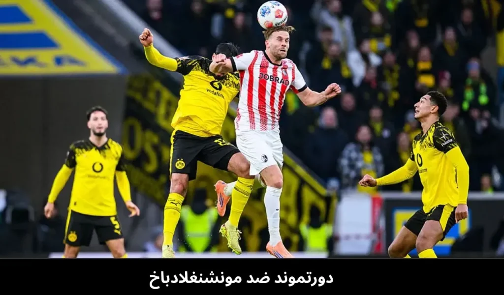 دورتموند ضد مونشنغلادباخ