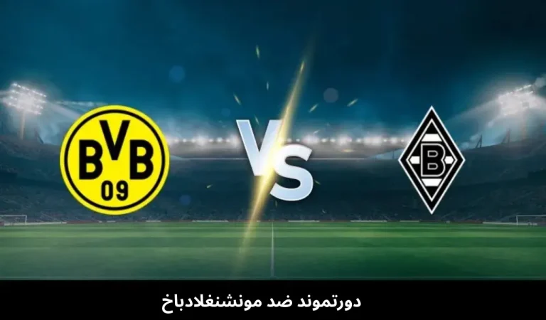دورتموند ضد مونشنغلادباخ