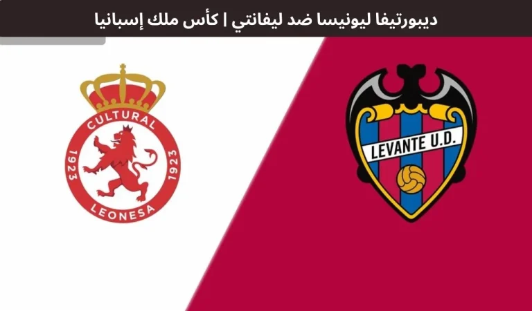 ديبورتيفا ليونيسا ضد ليفانتي