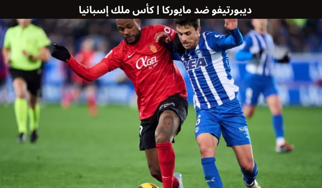 ديبورتيفو ضد مايوركا