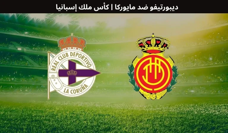 ديبورتيفو ضد مايوركا