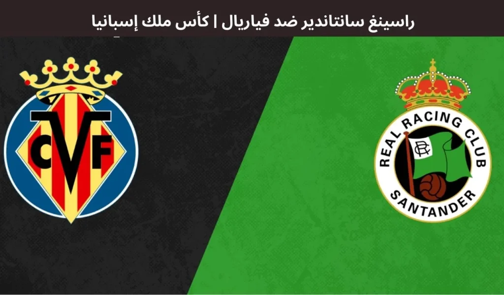 راسينغ سانتاندير ضد فياريال