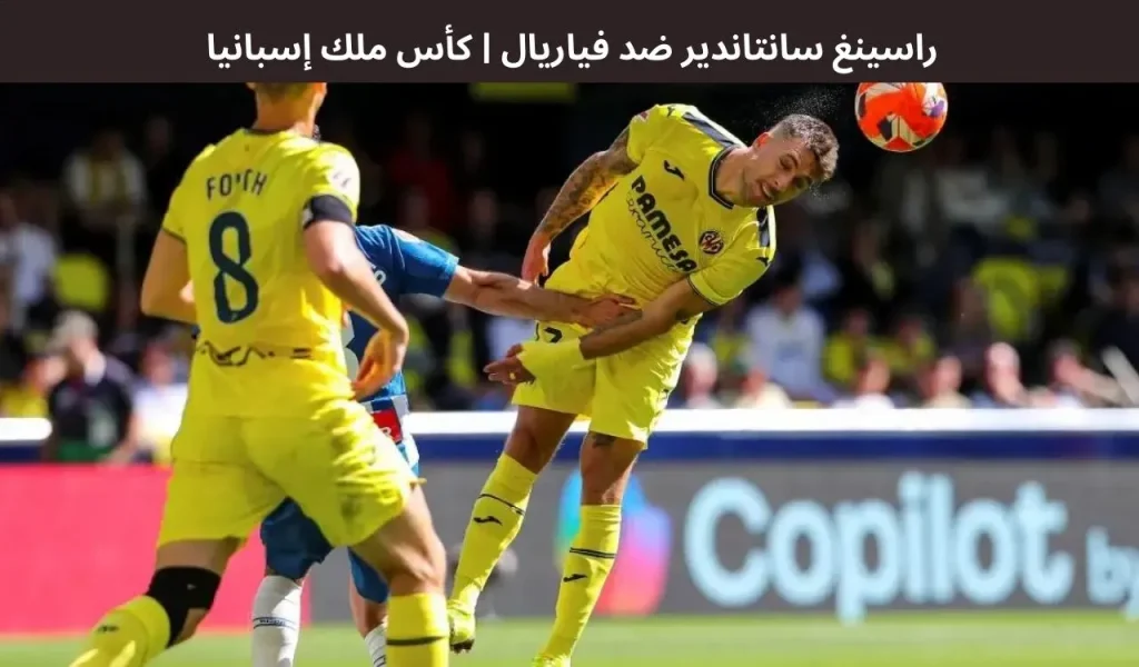 راسينغ سانتاندير ضد فياريال