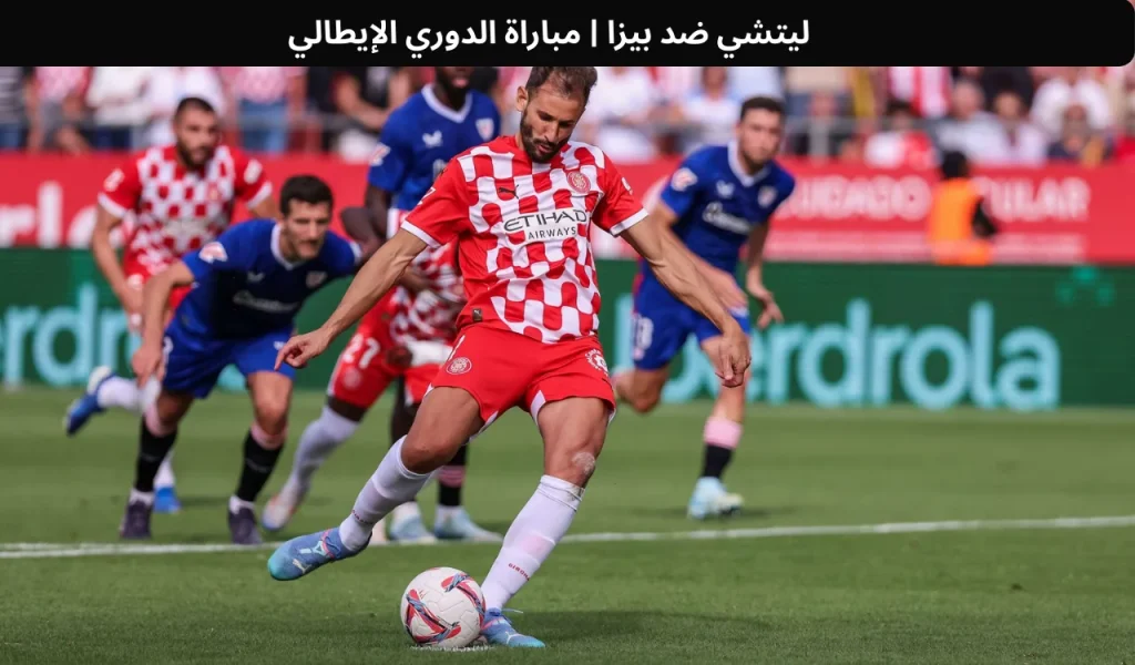 ريال سوسيداد ضد جيرونا