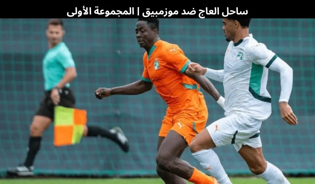 ساحل العاج ضد موزمبيق