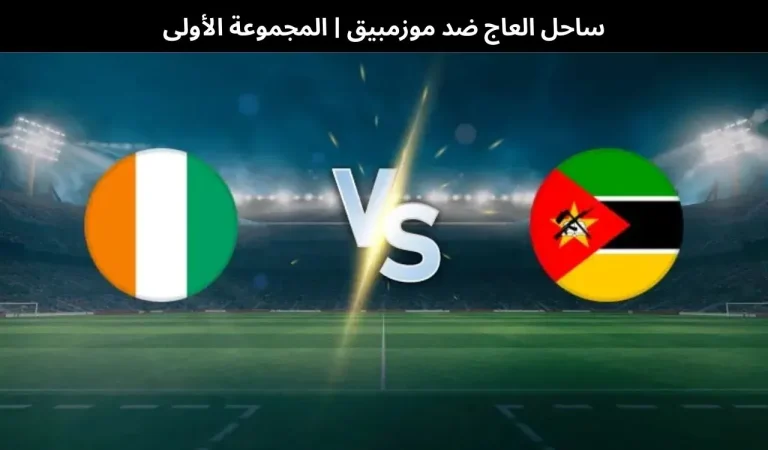 ساحل العاج ضد موزمبيق