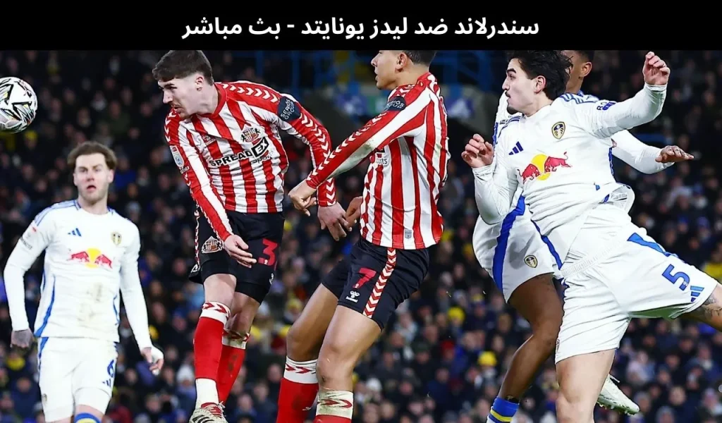 سندرلاند ضد ليدز يونايتد