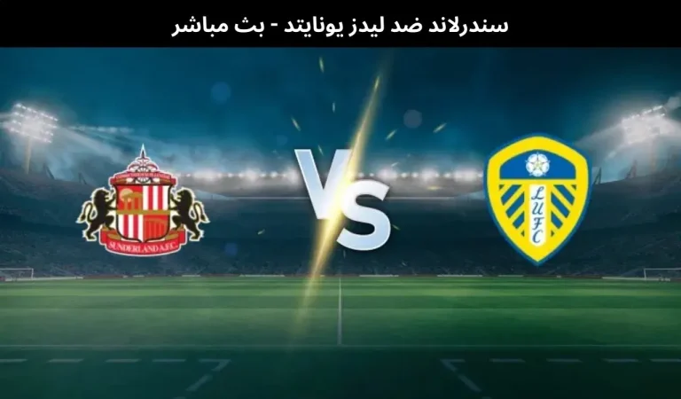 سندرلاند ضد ليدز يونايتد