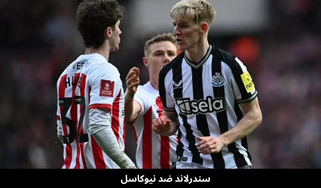 سندرلاند ضد نيوكاسل