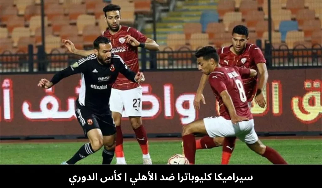 سيراميكا كليوباترا ضد الأهلي