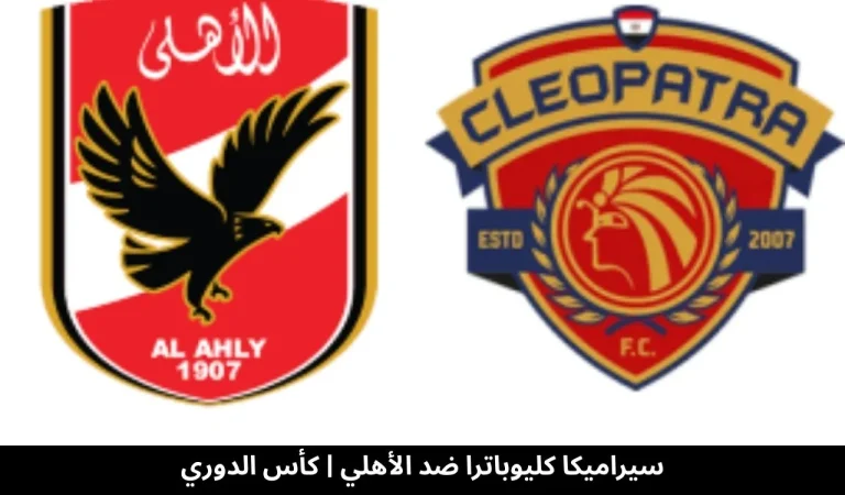 سيراميكا كليوباترا ضد الأهلي كأس الدوري