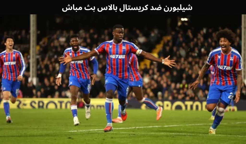 شيلبورن ضد كريستال بالاس