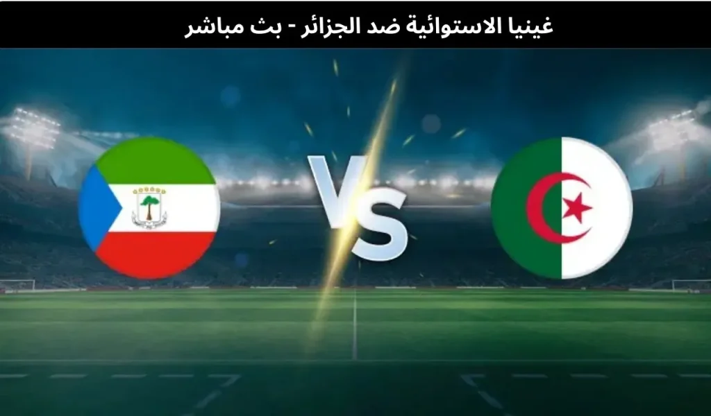 غينيا الاستوائية ضد الجزائر