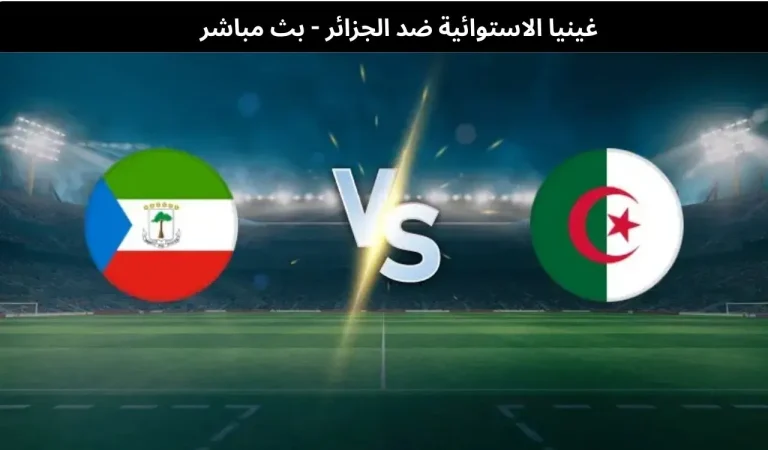غينيا الاستوائية ضد الجزائر