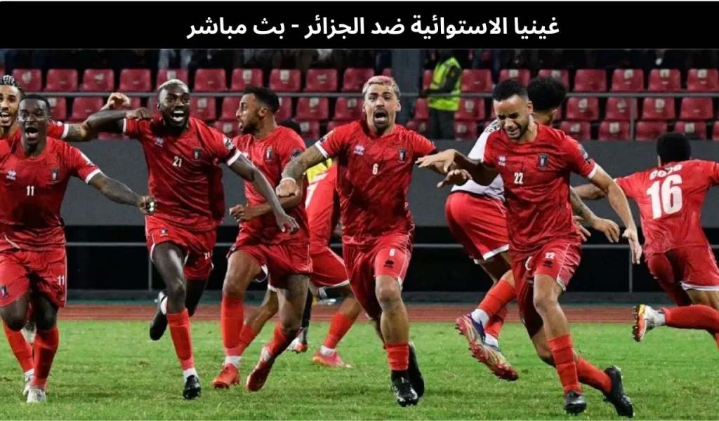 غينيا الاستوائية ضد الجزائر