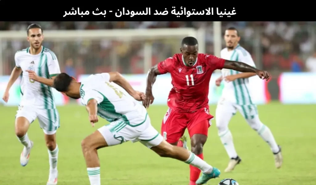 غينيا الاستوائية ضد السودان