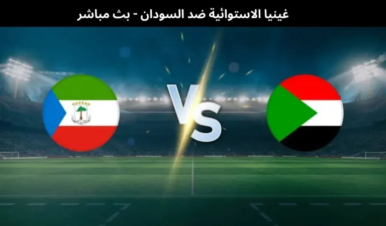 غينيا الاستوائية ضد السودان