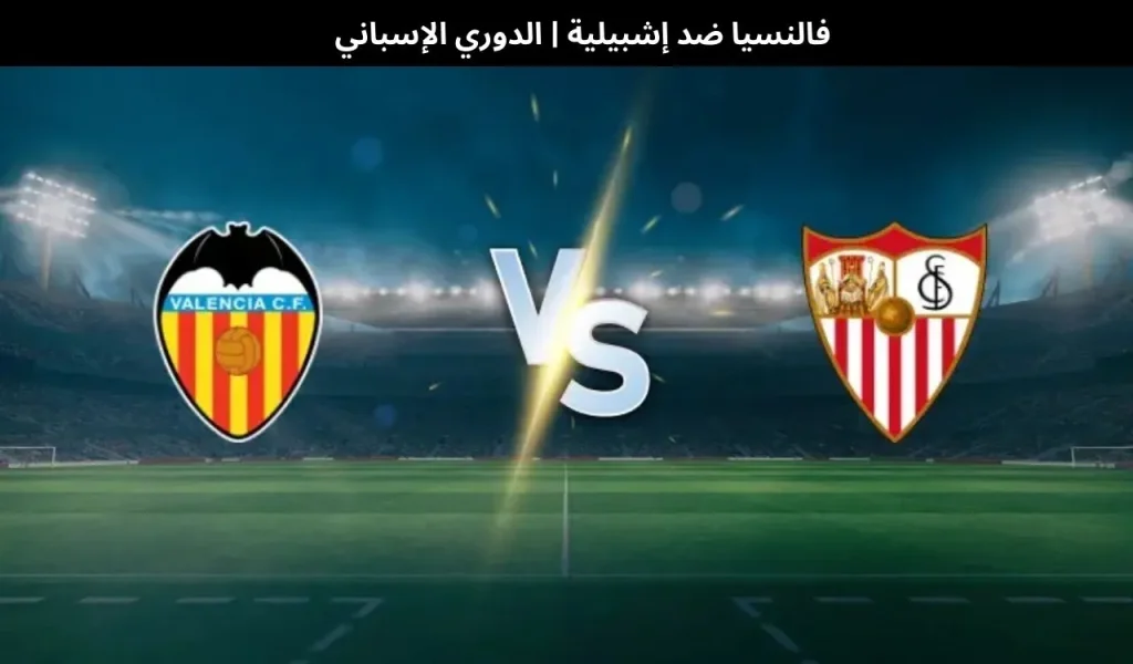 فالنسيا ضد إشبيلية